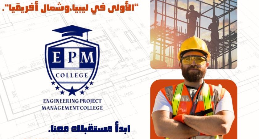 كلية إدارة المشاريع الهندسية